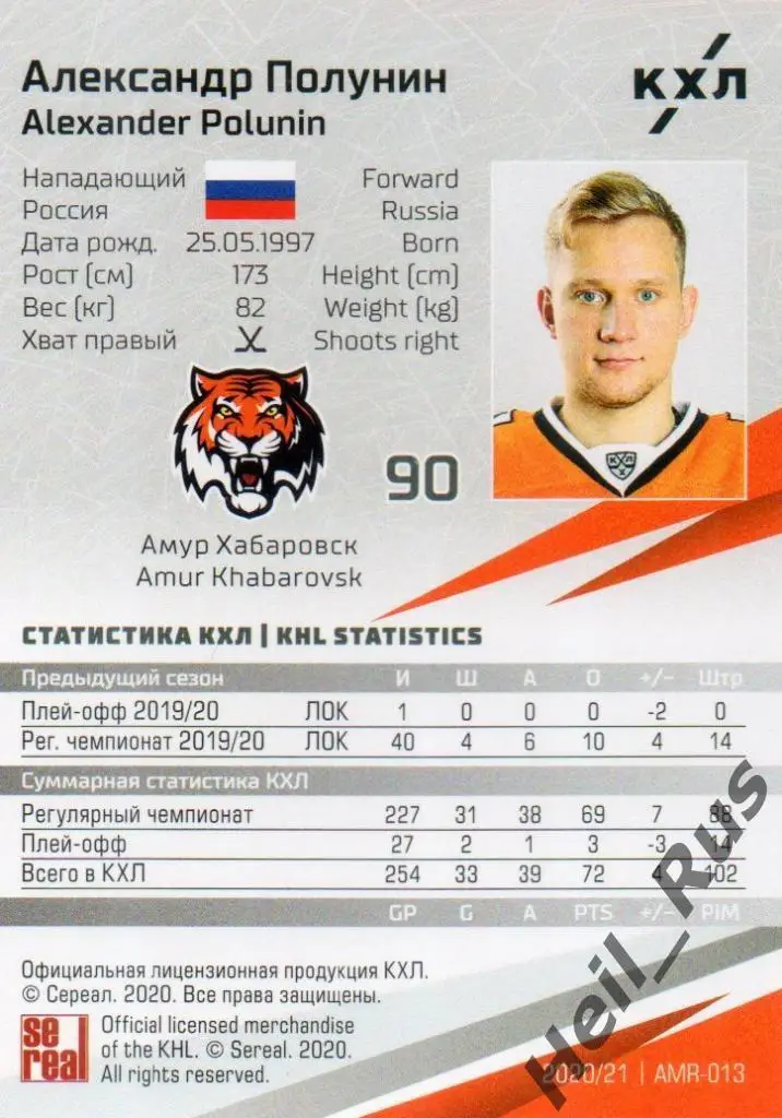 Хоккей. Карточка Александр Полунин (Амур Хабаровск) КХЛ/KHL сезон 2020/21 SeReal 1