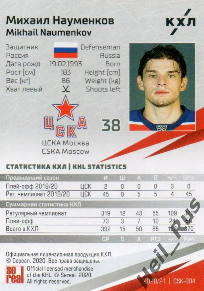 Хоккей. Карточка Михаил Науменков (ЦСКА Москва) КХЛ/KHL сезон 2020/21 SeReal 1