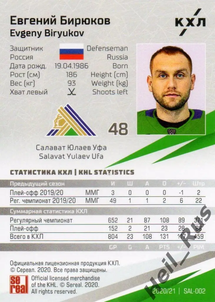 Хоккей Карточка Евгений Бирюков (Салават Юлаев Уфа) КХЛ/KHL сезон 2020/21 SeReal 1