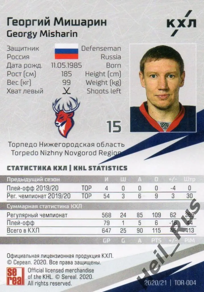 Хоккей. Карточка Георгий Мишарин Торпедо Нижегородская область КХЛ сезон 2020/21 1