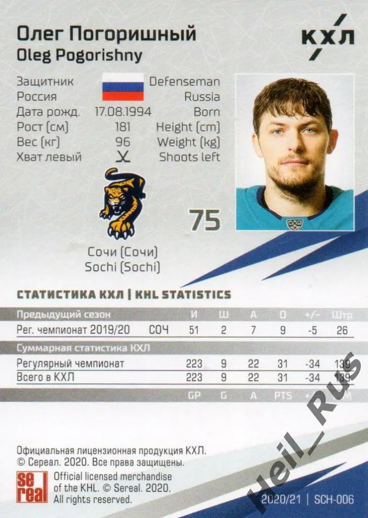 Хоккей. Карточка Олег Погоришный (ХК Сочи) КХЛ/KHL сезон 2020/21 SeReal 1