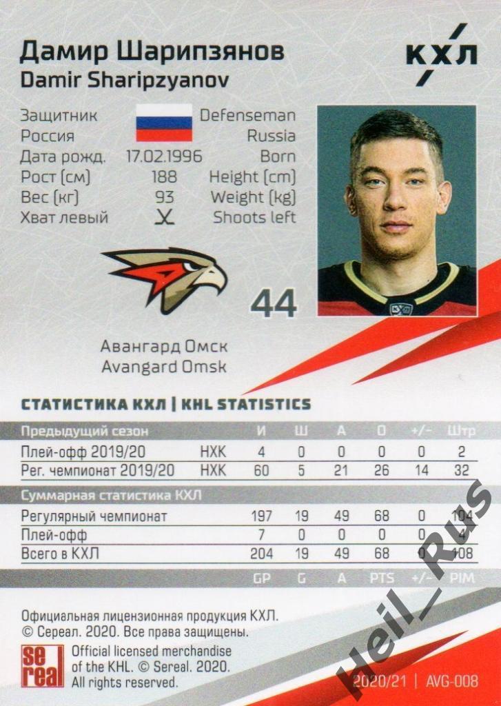 Хоккей. Карточка Дамир Шарипзянов (Авангард Омск) КХЛ/KHL сезон 2020/21 SeReal 1