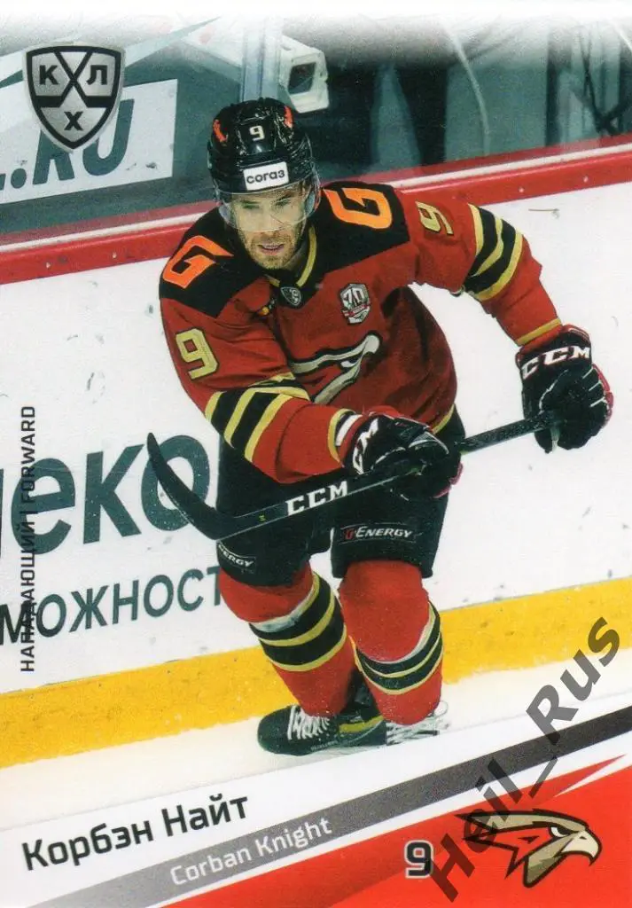 Хоккей. Карточка Корбэн Найт (Авангард Омск) КХЛ/KHL сезон 2020/21 SeReal