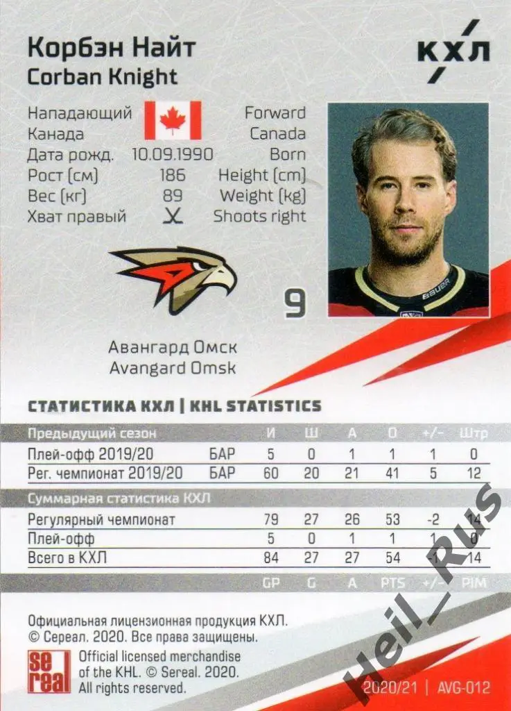 Хоккей. Карточка Корбэн Найт (Авангард Омск) КХЛ/KHL сезон 2020/21 SeReal 1