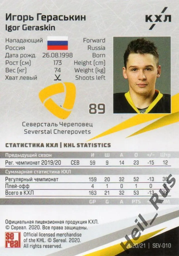 Хоккей. Карточка Игорь Гераськин (Северсталь Череповец) КХЛ сезон 2020/21 SeReal 1