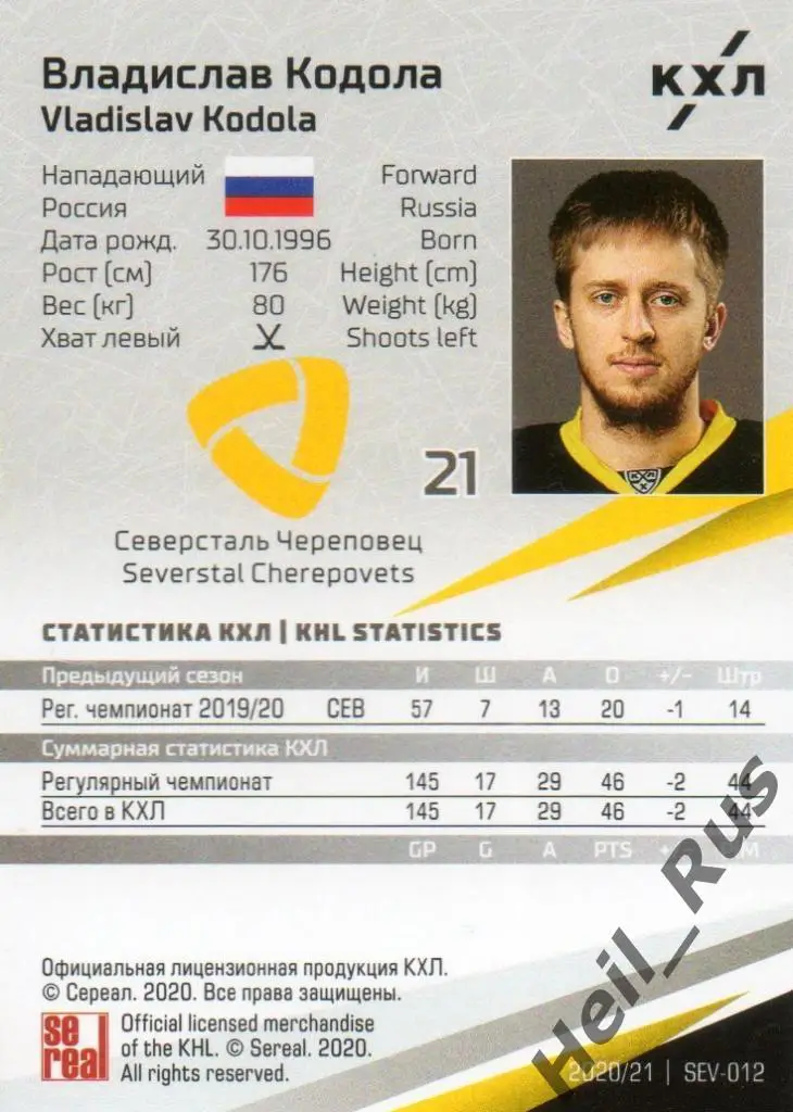Хоккей Карточка Владислав Кодола (Северсталь Череповец) КХЛ сезон 2020/21 SeReal 1