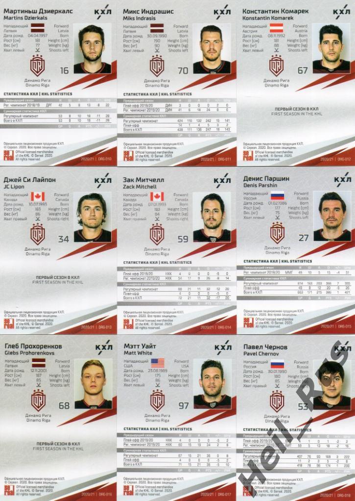 Хоккей Динамо Рига 18 карточек КХЛ сезон 2020/21 (Проскуряков, Дарзиньш, Паршин) 3