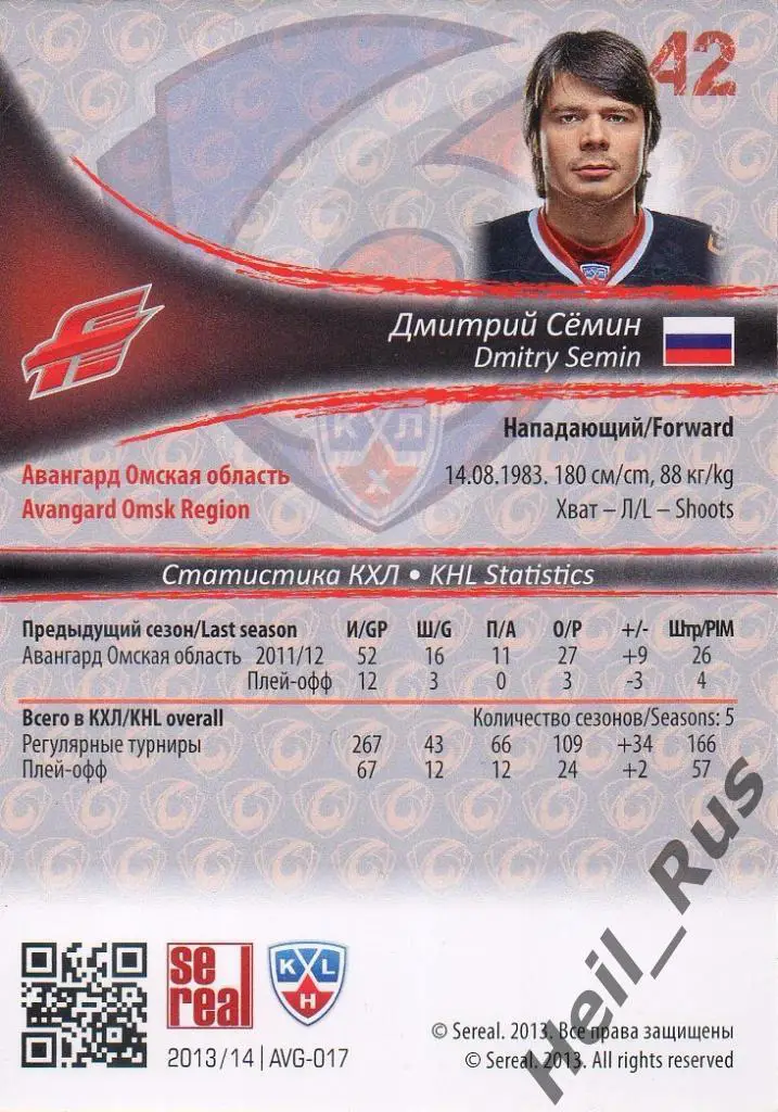 Хоккей. Карточка Дмитрий Семин (Авангард Омск) КХЛ/KHL сезон 2013/14 SeReal 1