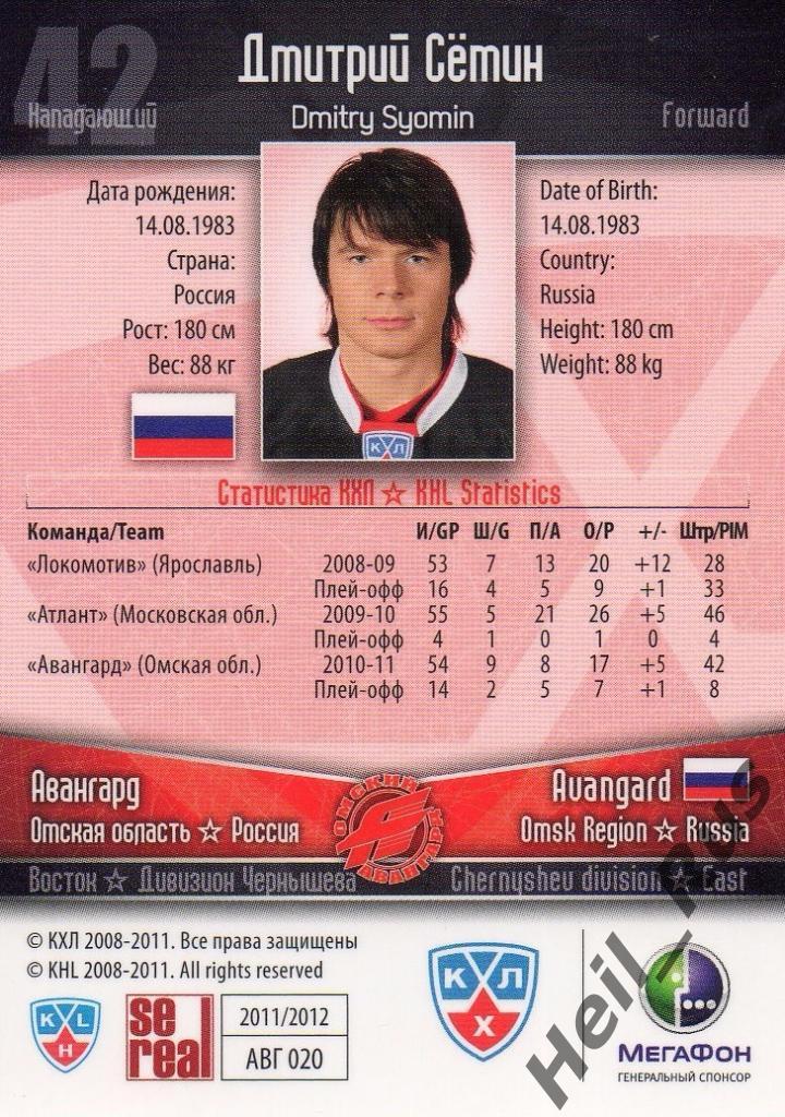 Хоккей. Карточка Дмитрий Семин (Авангард Омск) КХЛ/KHL сезон 2011/12 SeReal 1