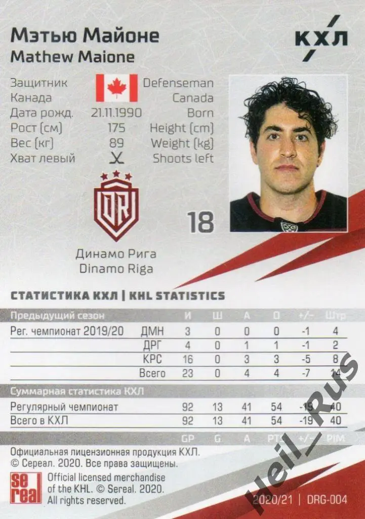 Хоккей. Карточка Мэтью Майоне (Динамо Рига) КХЛ/KHL сезон 2020/21 SeReal 1