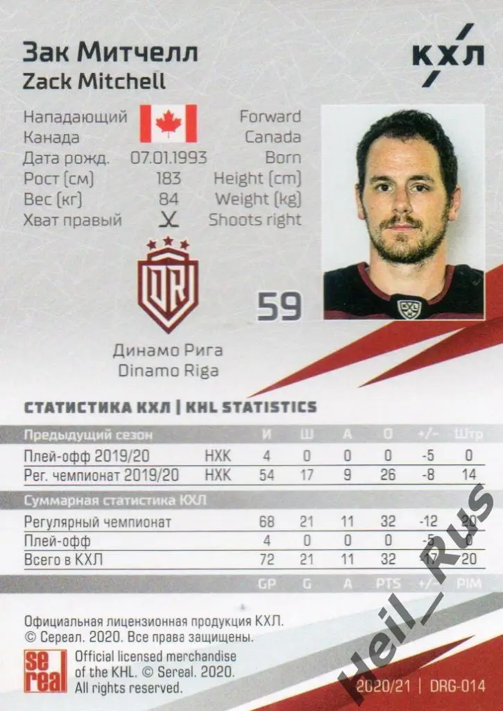 Хоккей. Карточка Зак Митчелл (Динамо Рига) КХЛ/KHL сезон 2020/21 SeReal 1