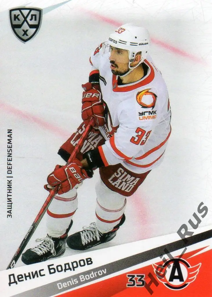 Хоккей. Карточка Денис Бодров Автомобилист Екатеринбург КХЛ сезон 2020/21 SeReal