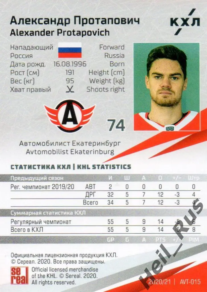 Хоккей Карточка Александр Протапович Автомобилист Екатеринбург КХЛ сезон 2020/21 1