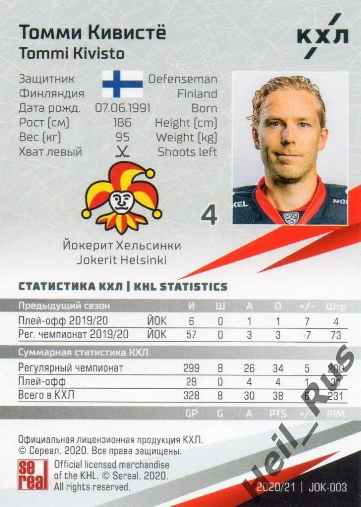 Хоккей. Карточка Томми Кивисте (Йокерит Хельсинки) КХЛ/KHL сезон 2020/21 SeReal 1