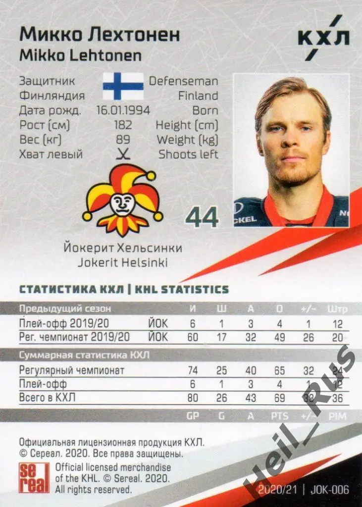 Хоккей. Карточка Микко Лехтонен (Йокерит Хельсинки) КХЛ/KHL сезон 2020/21 SeReal 1