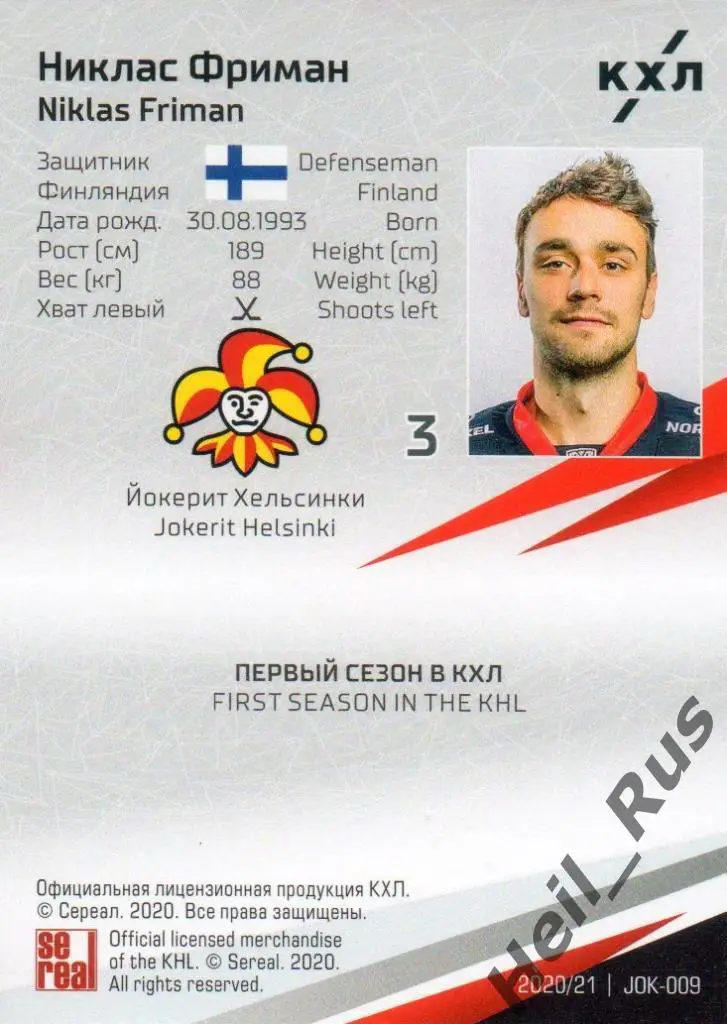 Хоккей. Карточка Никлас Фриман (Йокерит Хельсинки) КХЛ/KHL сезон 2020/21 SeReal 1