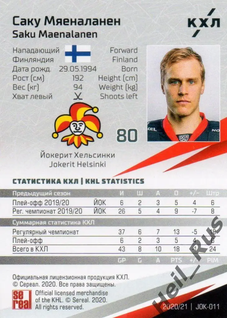 Хоккей Карточка Саку Мяеналанен (Йокерит Хельсинки) КХЛ/KHL сезон 2020/21 SeReal 1