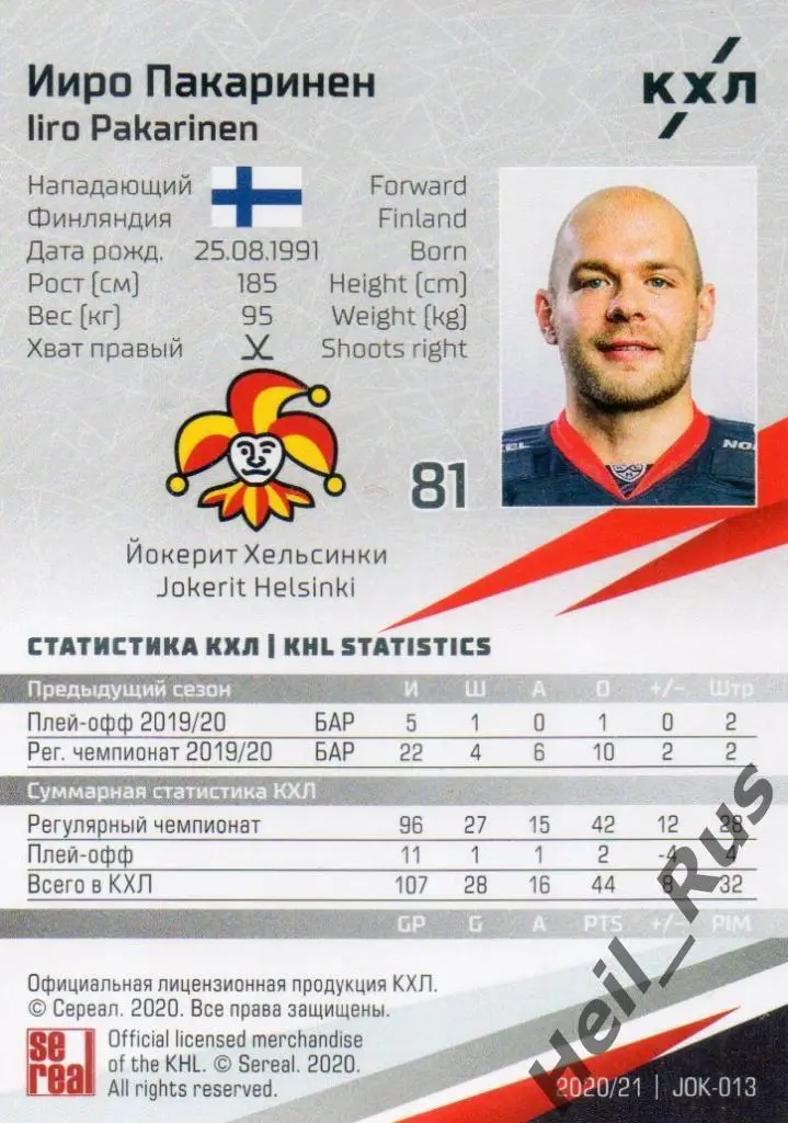 Хоккей. Карточка Ииро Пакаринен (Йокерит Хельсинки) КХЛ/KHL сезон 2020/21 SeReal 1