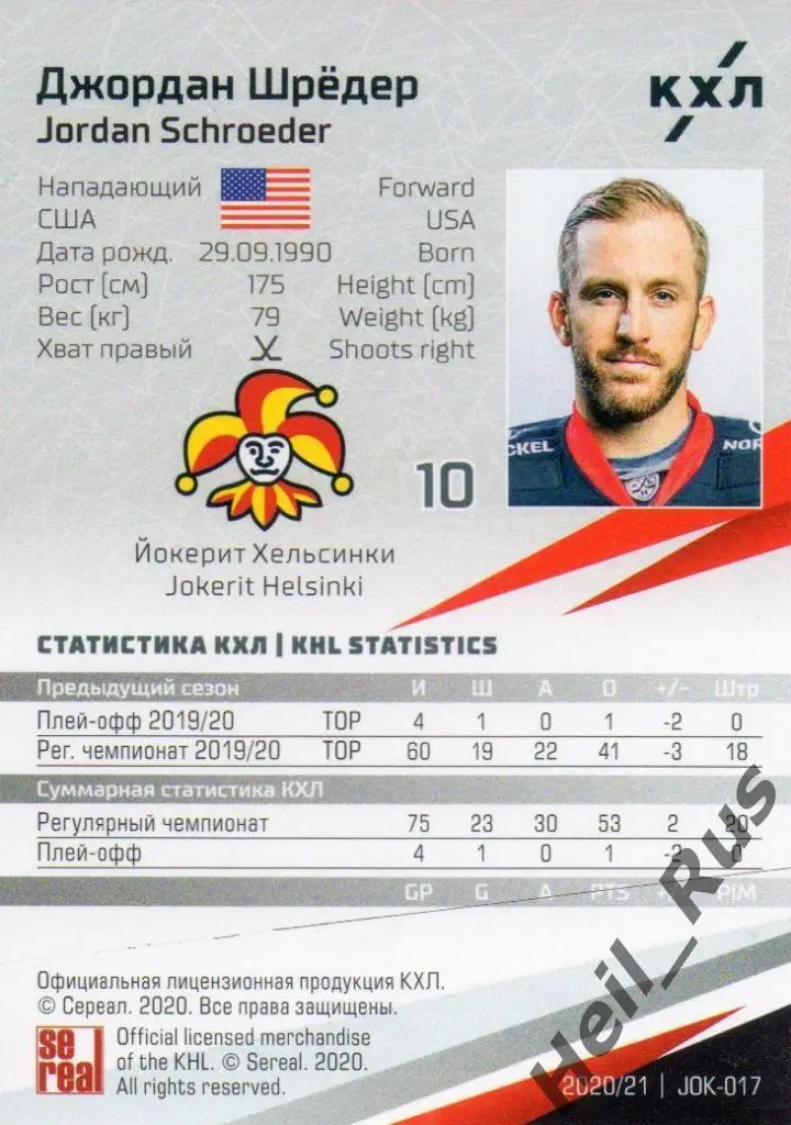 Хоккей. Карточка Джордан Шредер (Йокерит Хельсинки) КХЛ/KHL сезон 2020/21 SeReal 1