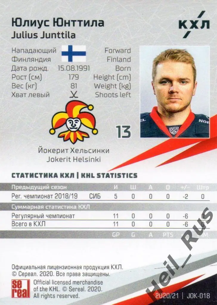 Хоккей. Карточка Юлиус Юнттила (Йокерит Хельсинки) КХЛ/KHL сезон 2020/21 SeReal 1