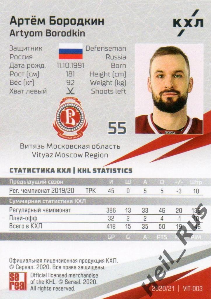 Хоккей Карточка Артем Бородкин (Витязь Московская область) КХЛ/KHL сезон 2020/21 1