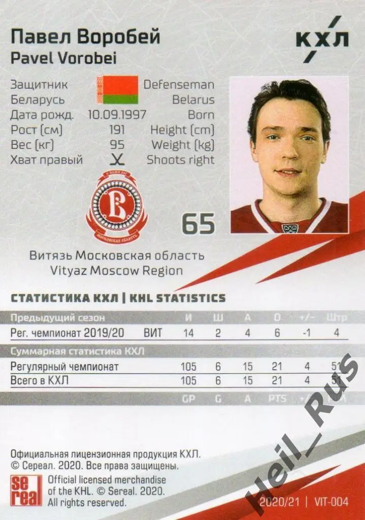 Хоккей Карточка Павел Воробей Витязь Московская область КХЛ сезон 2020/21 SeReal 1