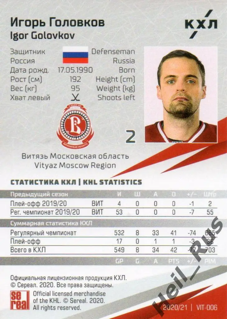 Хоккей Карточка Игорь Головков (Витязь Московская область) КХЛ/KHL сезон 2020/21 1