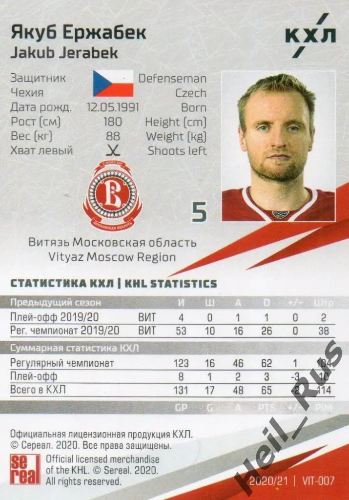 Хоккей. Карточка Якуб Ержабек Витязь Московская область КХЛ сезон 2020/21 SeReal 1