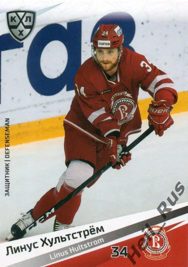 Хоккей. Карточка Линус Хультстрем (Витязь Московская область) КХЛ сезон 2020/21