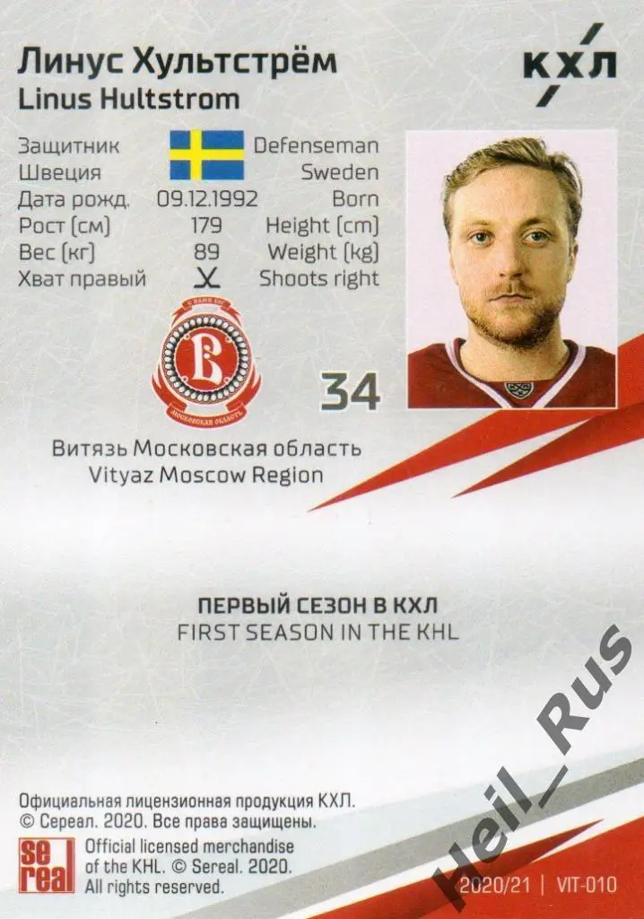 Хоккей. Карточка Линус Хультстрем (Витязь Московская область) КХЛ сезон 2020/21 1