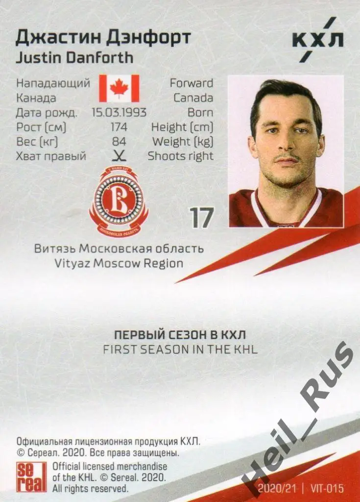 Хоккей. Карточка Джастин Дэнфорт (Витязь Московская область) КХЛ сезон 2020/21 1