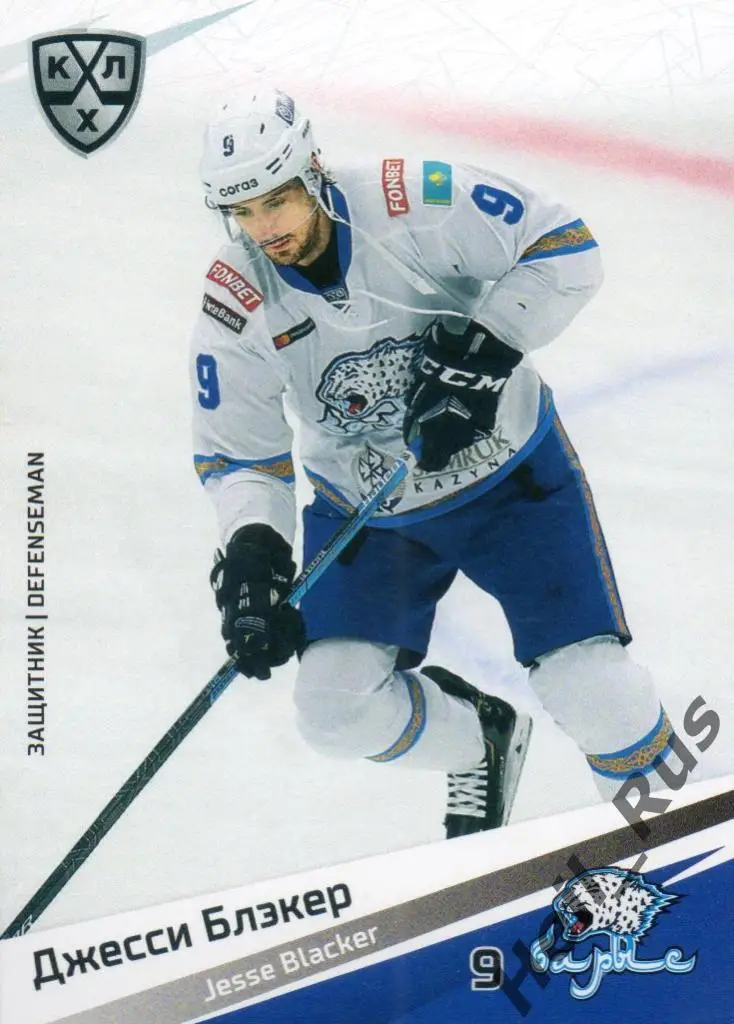 Хоккей. Карточка Джесси Блэкер (Барыс Нур-Султан) КХЛ/KHL сезон 2020/21 SeReal