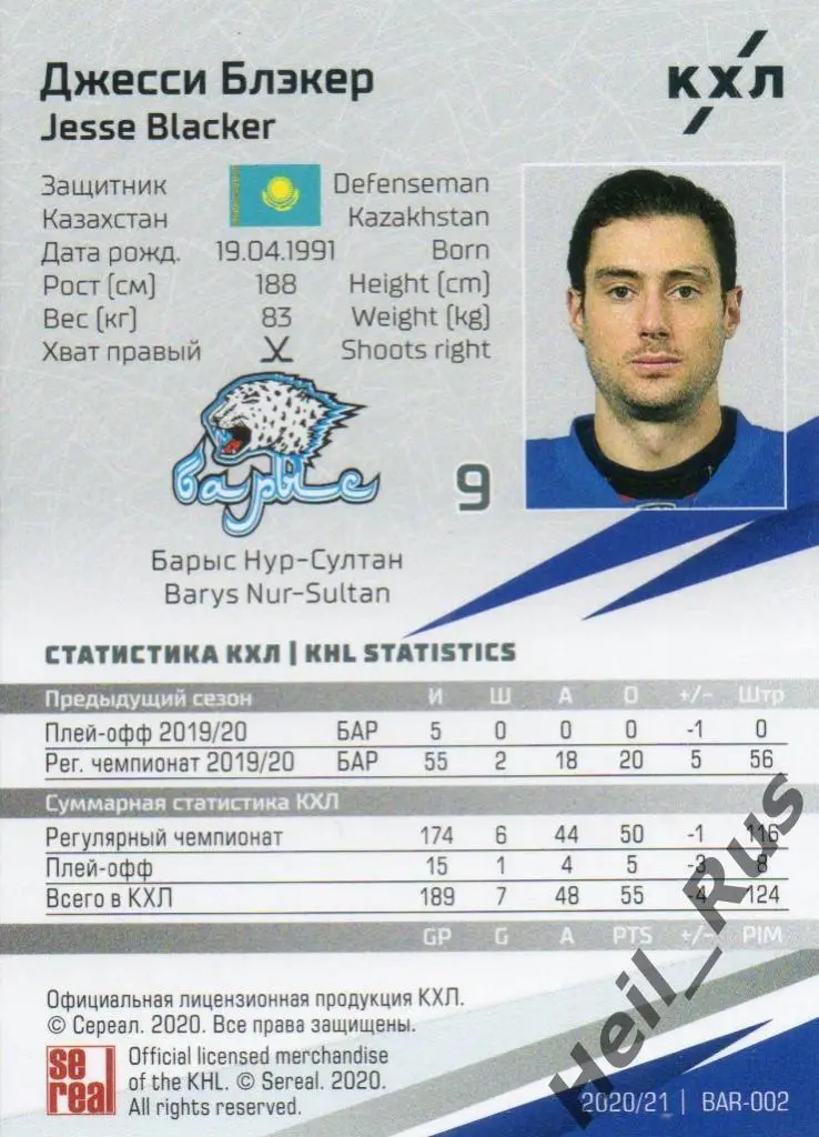 Хоккей. Карточка Джесси Блэкер (Барыс Нур-Султан) КХЛ/KHL сезон 2020/21 SeReal 1