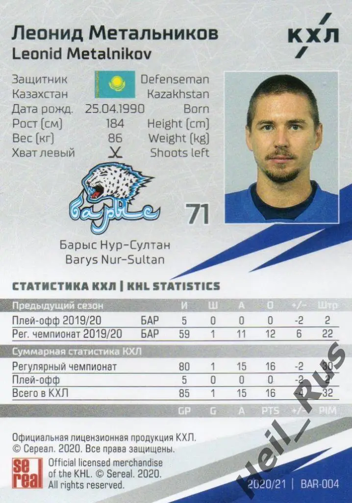 Хоккей Карточка Леонид Метальников Барыс Нур-Султан КХЛ/KHL сезон 2020/21 SeReal 1