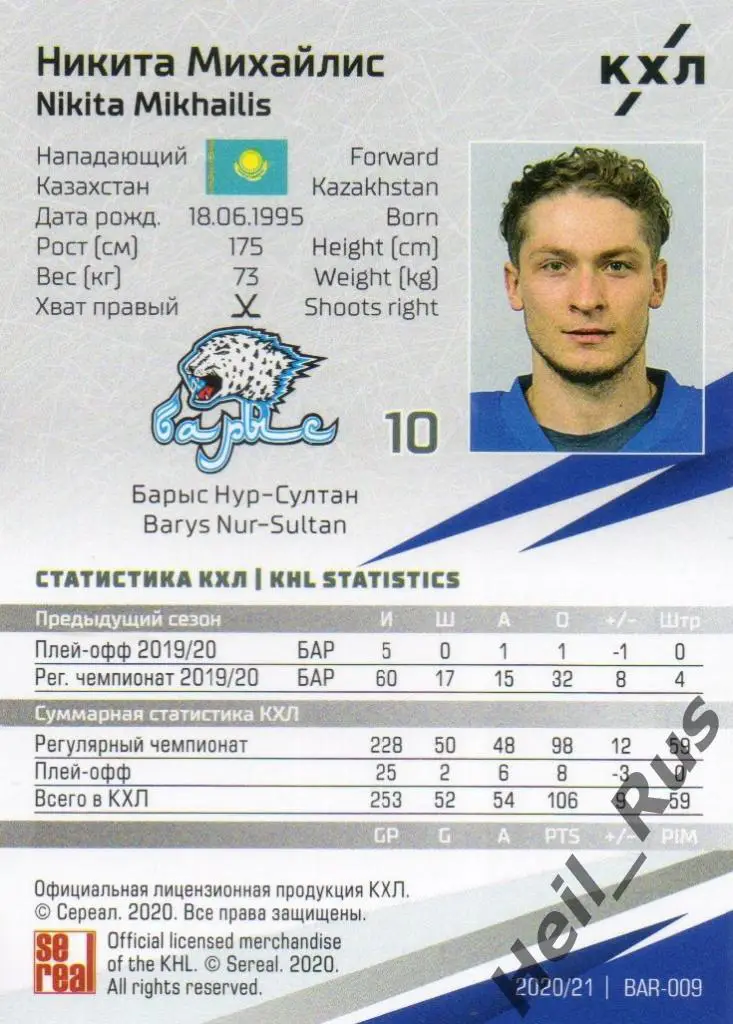 Хоккей. Карточка Никита Михайлис (Барыс Нур-Султан) КХЛ/KHL сезон 2020/21 SeReal 1