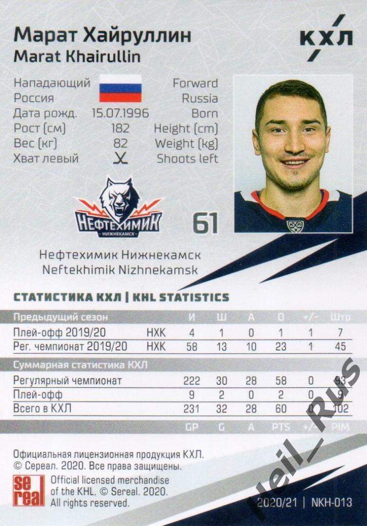 Хоккей Карточка Марат Хайруллин (Нефтехимик Нижнекамск) КХЛ сезон 2020/21 SeReal 1