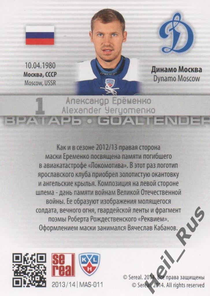 Хоккей. Карточка Александр Еременко (Динамо Москва) КХЛ/KHL сезон 2013/14 SeReal 1