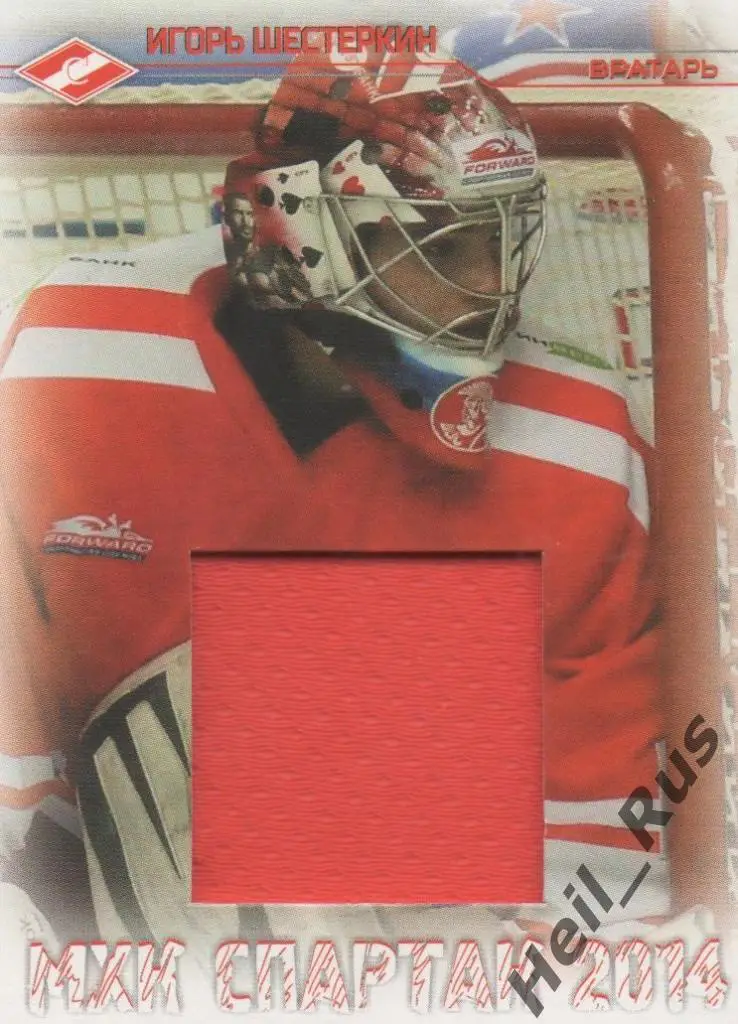 Хоккей. Карточка Игорь Шестеркин (МХК Спартак Москва) тираж 13/75, МХЛ/КХЛ