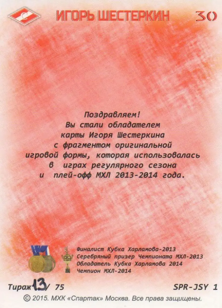 Хоккей. Карточка Игорь Шестеркин (МХК Спартак Москва) тираж 13/75, МХЛ/КХЛ 1