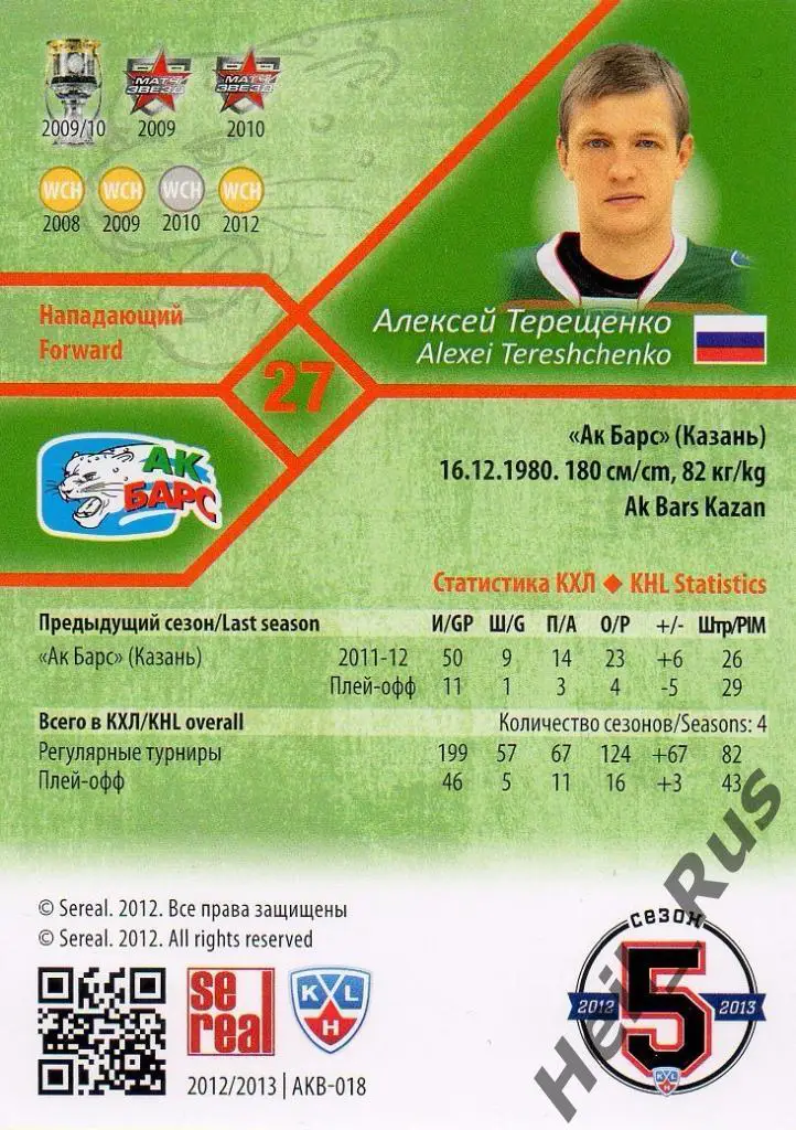 Хоккей. Карточка Алексей Терещенко (Ак Барс Казань) КХЛ/KHL сезон 2012/13 SeReal 1