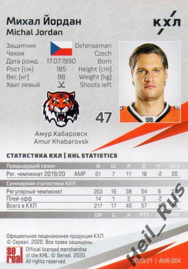 Хоккей. Карточка Михал Йордан (Амур Хабаровск) КХЛ/KHL сезон 2020/21 SeReal 1