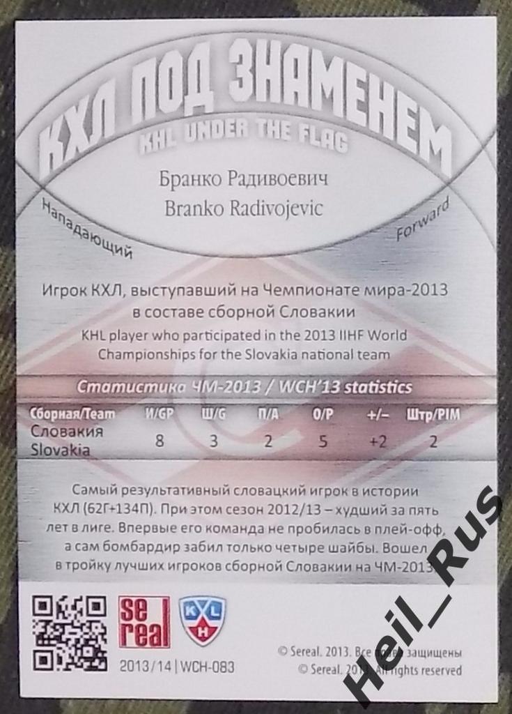 Хоккей. Карточка Бранко Радивоевич (Спартак Москва, Словакия) КХЛ/KHL SeReal 1