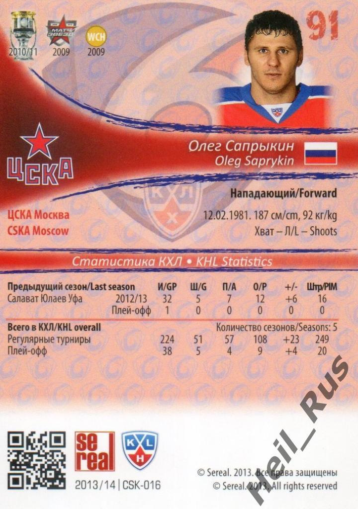Хоккей. Карточка Олег Сапрыкин (ЦСКА Москва) КХЛ/KHL сезон 2013/14 SeReal 1