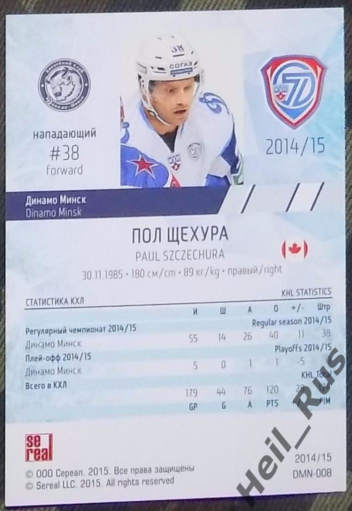 Хоккей. Карточка Пол Щехура (Динамо Минск) КХЛ/KHL сезон 2014/15 SeReal 1