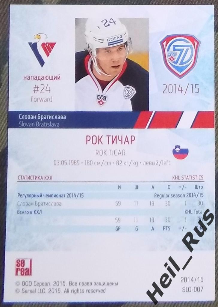 Хоккей. Карточка Рок Тичар (Слован Братислава) КХЛ/KHL сезон 2014/15 SeReal 1