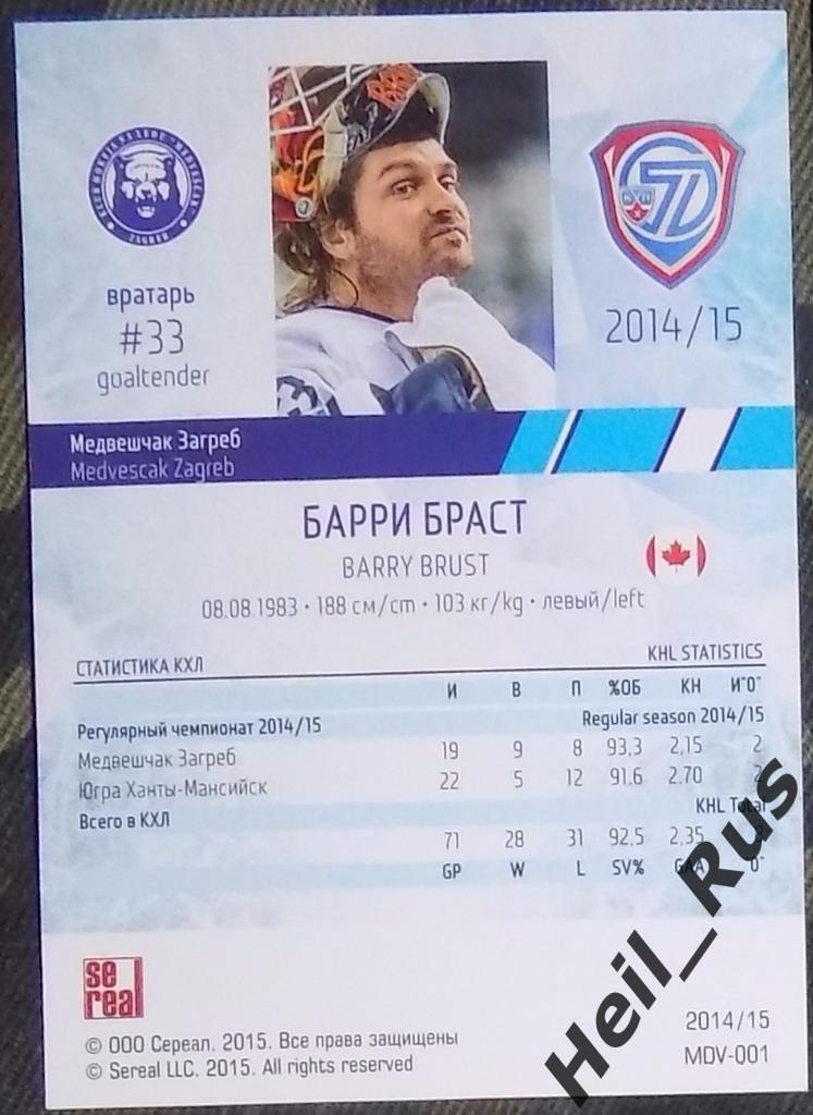 Хоккей. Карточка Барри Браст (Медвешчак Загреб) КХЛ/KHL сезон 2014/15 SeReal 1