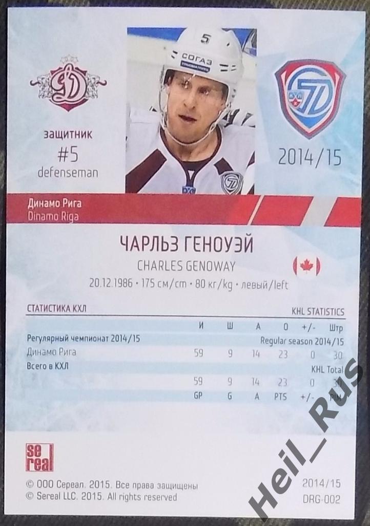 Хоккей. Карточка Чарльз Геноуэй (Динамо Рига) КХЛ/KHL сезон 2014/15 SeReal 1