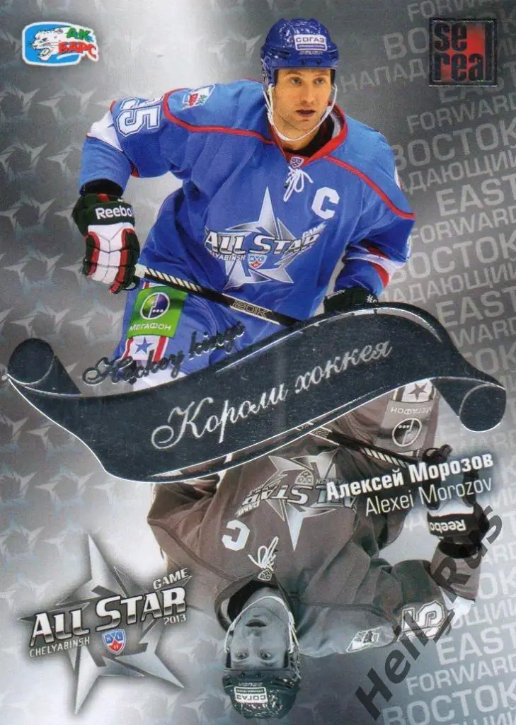 Хоккей. Карточка Алексей Морозов (Ак Барс Казань) Матч Звезд КХЛ/KHL 2013 SeReal