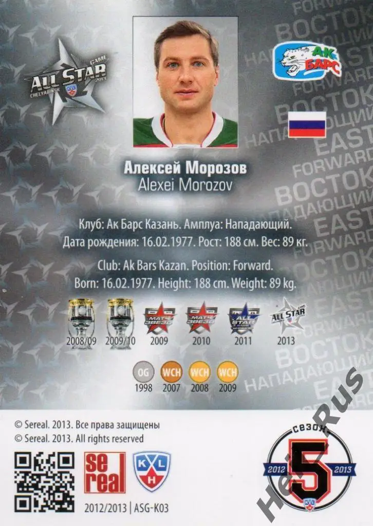 Хоккей. Карточка Алексей Морозов (Ак Барс Казань) Матч Звезд КХЛ/KHL 2013 SeReal 1