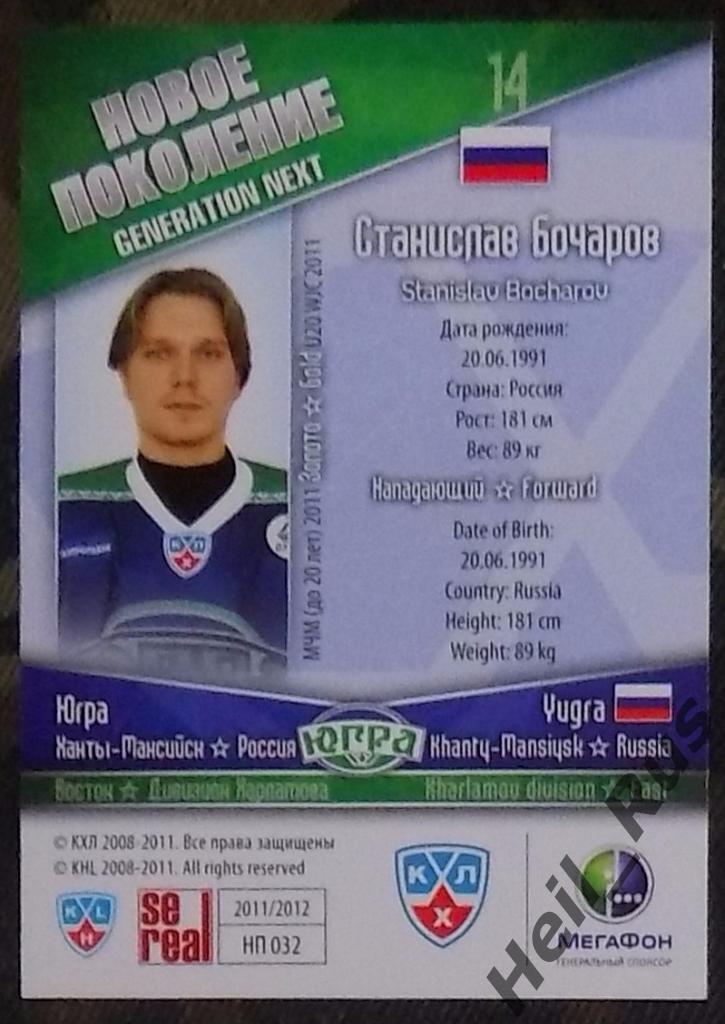 Хоккей. Карточка Станислав Бочаров (Югра Ханты-Мансийск) КХЛ/KHL 2011/12 SeReal 1
